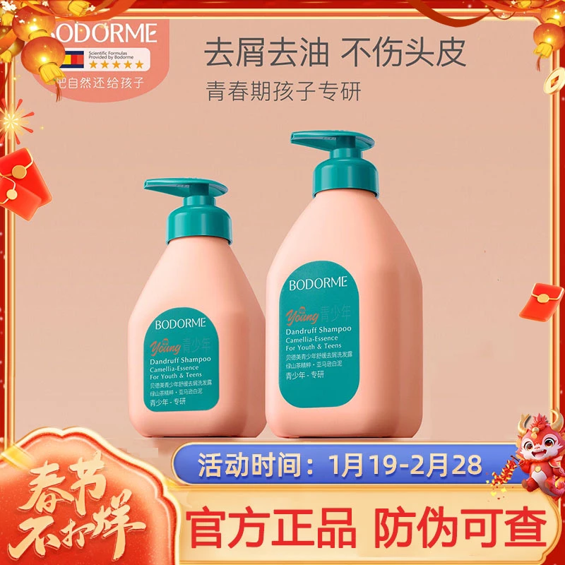 【520ml正品】贝德美青少年绿山茶去屑洗发水舒缓养护头皮洗发露