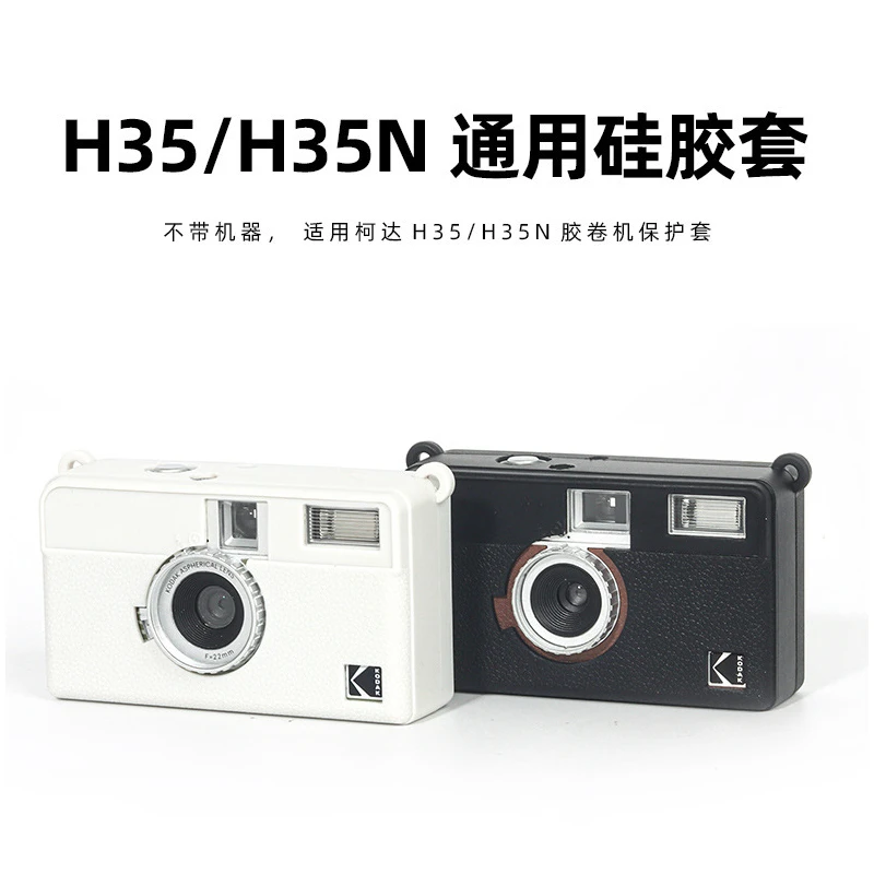 适用柯达H35/H35N通用硅胶套h35胶卷机保护套H35N硅胶相机防护套