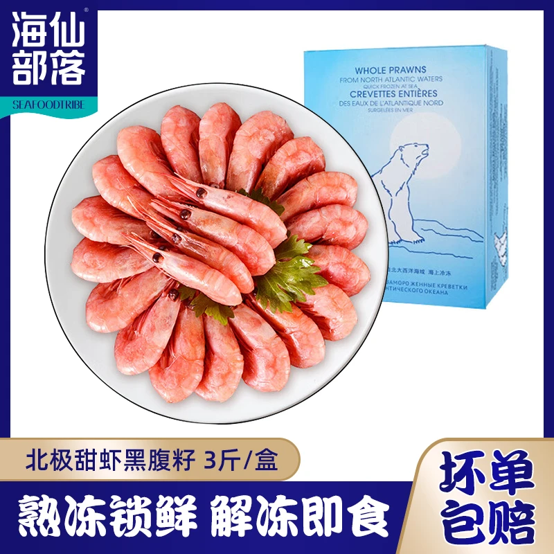 丹麦北极甜虾（黑腹籽）90-120规格 3斤/盒 新鲜带籽北极虾解冻即食
