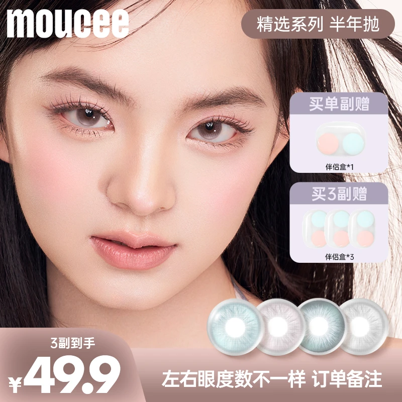 MOUCEE大小直径半年抛2片/副「精选」系列内覆膜隐形眼镜