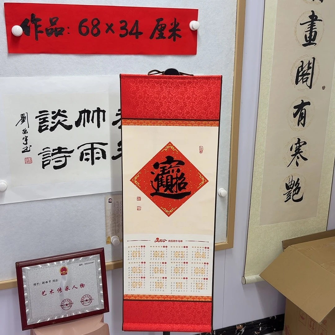 书法招财进宝 2026年马年挂历卷轴93×33CM