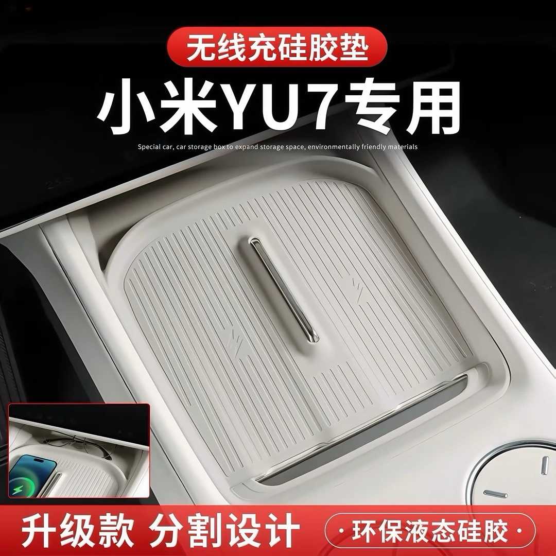 适用于小米YU7全包无线充电垫硅胶垫防尘防水滑垫车内饰用品配件