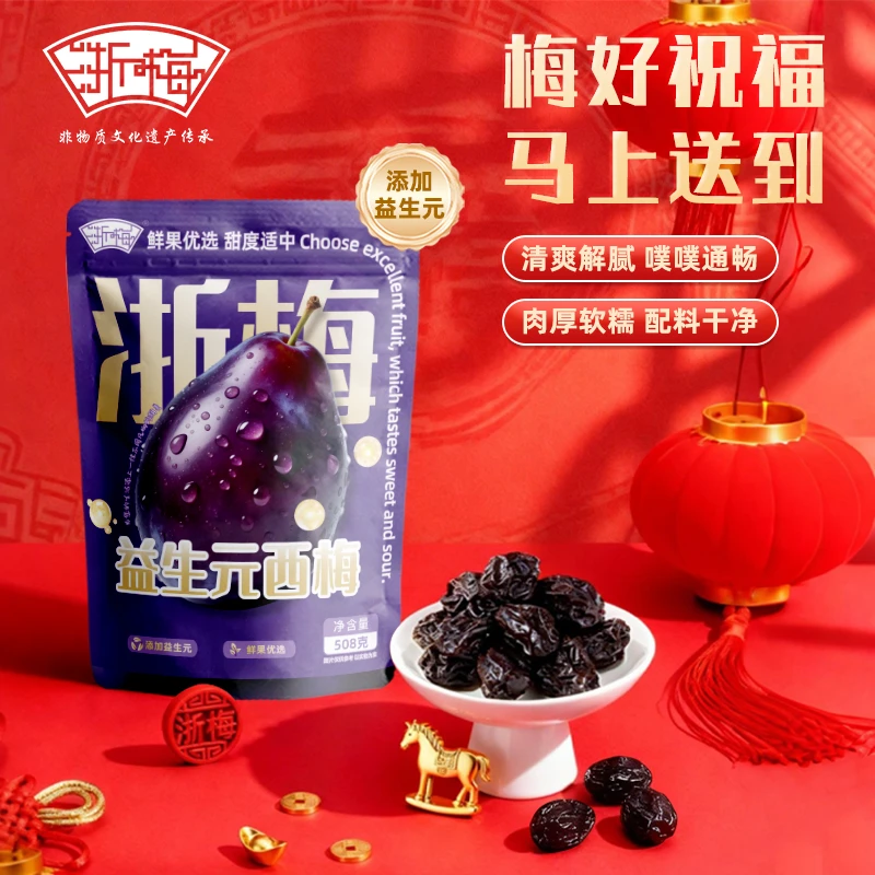 【配料干净】浙梅益生元西梅508g肠道轻松孕妇蜜饯果干酸甜零食BD