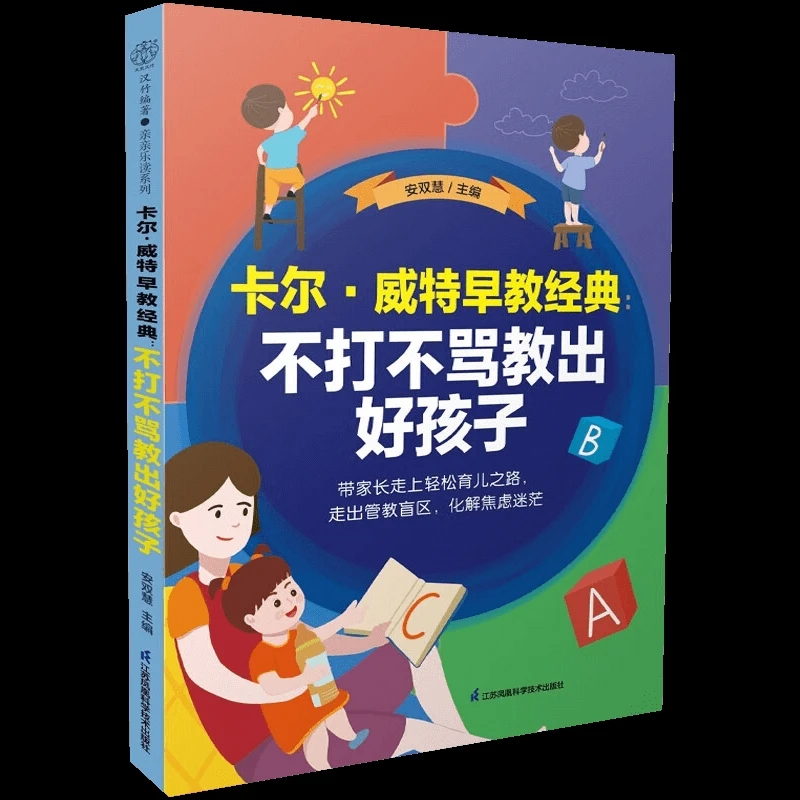 卡尔.威特早教经典-不打不骂教出好孩子江苏凤凰科学技术出版社