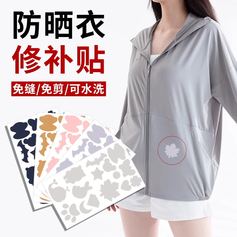 防晒衣补丁贴夏季薄款自粘免缝衣服T恤速干衣破洞无痕修补刺绣贴