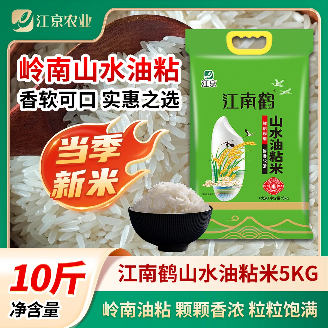 【尝鲜10斤，晚稻现磨】江南鹤山水油粘米5KG 泉水浇灌 粒粒分明 口感软糯包谷饭