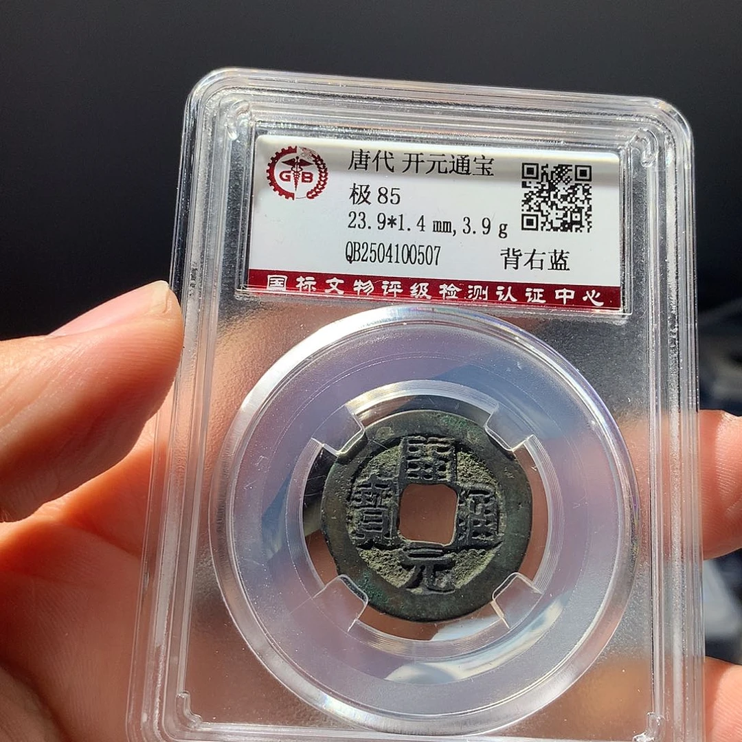 金属QY。开元通宝85分0507
