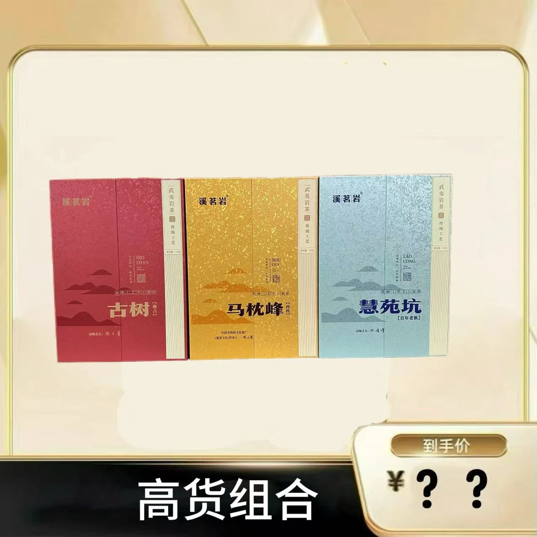 【高货组合】武夷岩茶乌龙茶