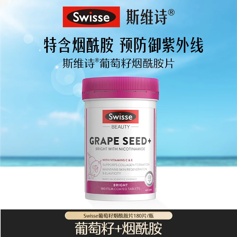 Swisse斯维诗葡萄籽烟酰胺片180片/瓶【达播跑品】