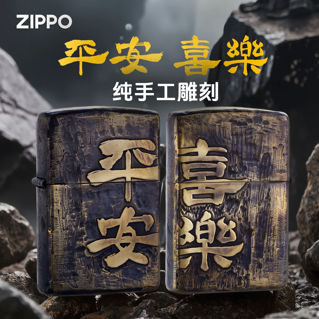 zippo美国正品爆款生日礼物黄铜做旧手雕平安喜乐个性送礼DYX1H1
