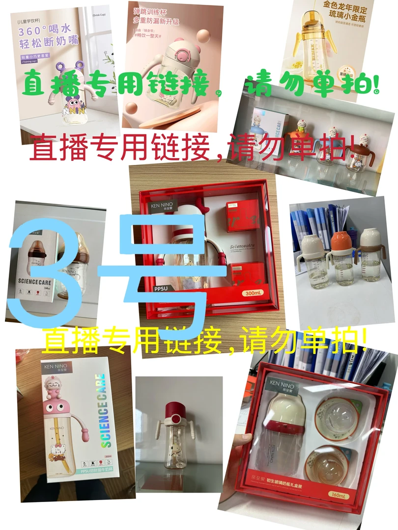 三号-奶瓶直播专用链接，（用过退货拒收，慎拍）