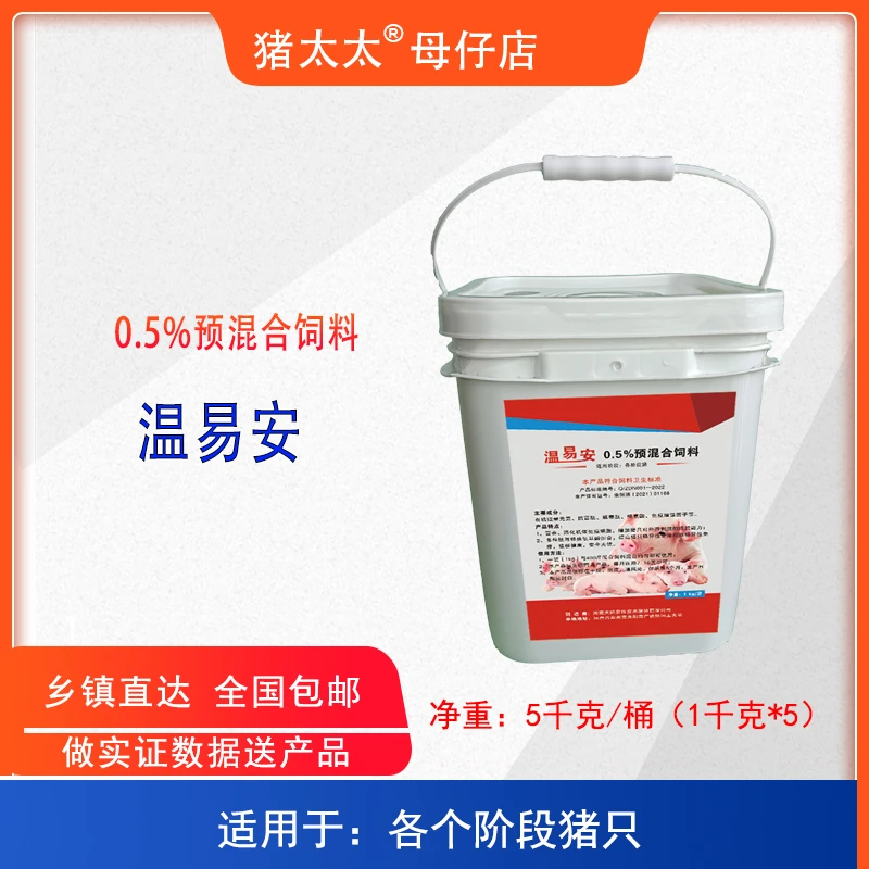 温易安-0.5%预混合饲料