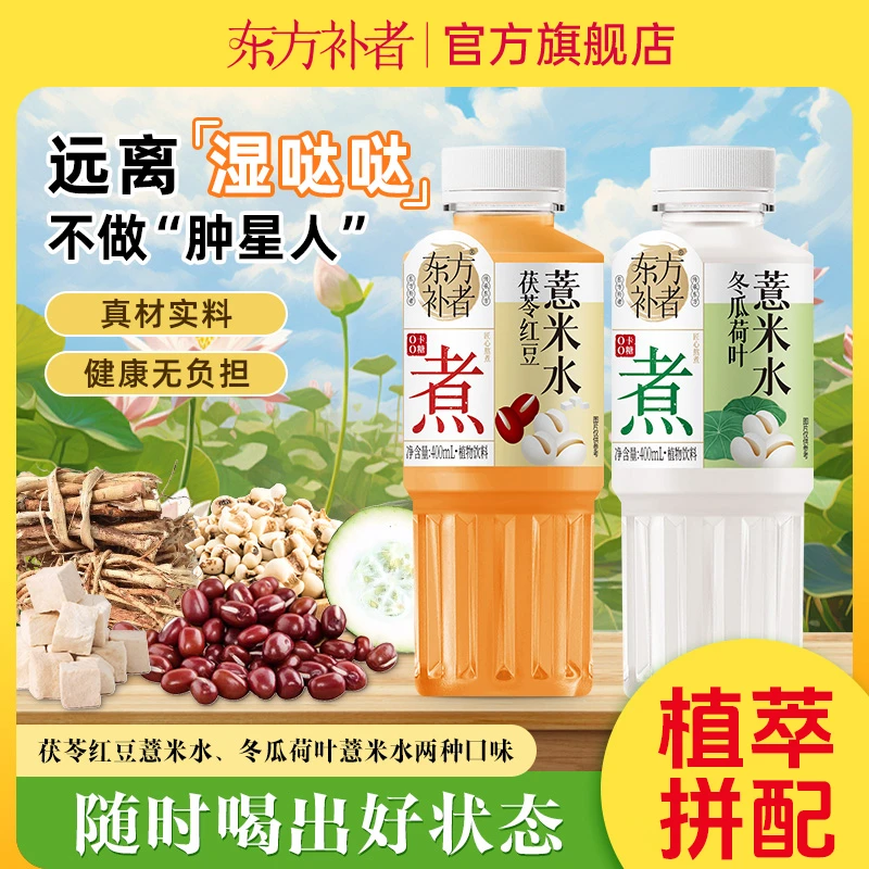 东方补者 茯苓红豆/荷叶冬瓜薏米水四季清爽解腻渴暑期好喝饮料