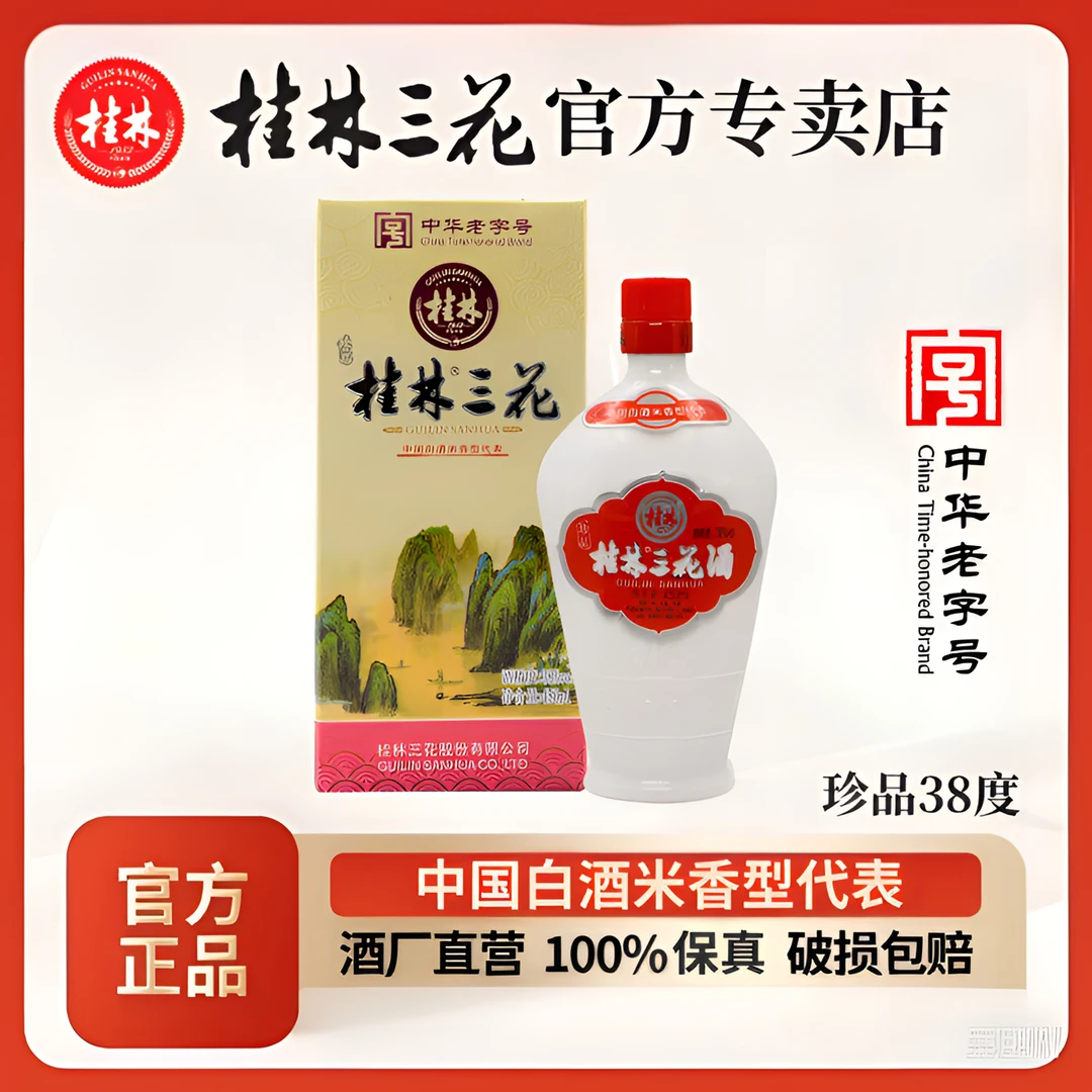 桂林三花酒 38度珍品酒 米香型白酒 纯粮食酿造 450ml38度450ml