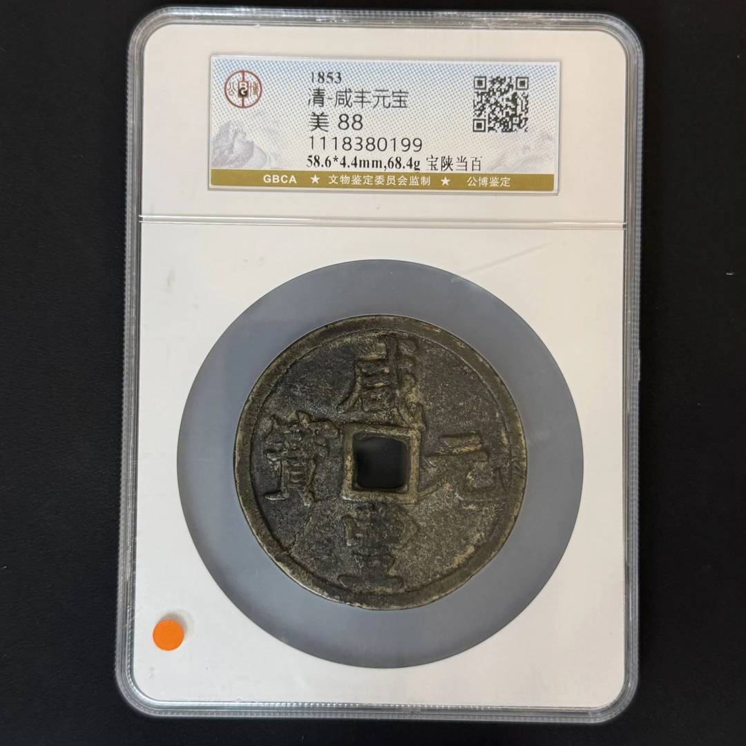 G28  清代 咸丰元宝 宝陕当百 公博评级88分 1118380199