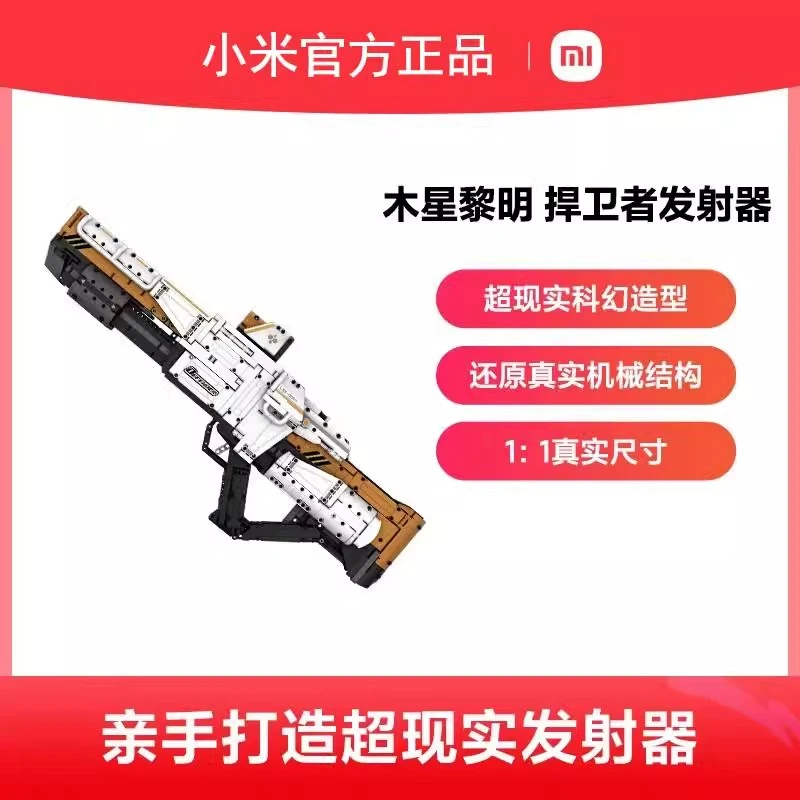 小米木星黎明系列捍卫者发射器儿童益智玩具仿真积木模型生日礼物