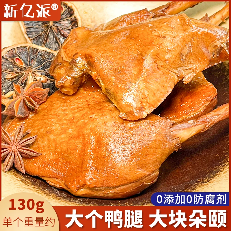 新亿派香卤大鸭腿小吃酱卤鸭腿零食解馋熟食开袋即食夜宵零食