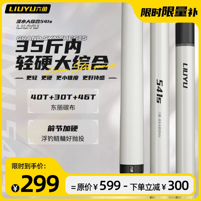 六鱼【双11狂欢】541s超轻量大物竿鲢鳙竿鱼杆巨物28调超硬挺台钓竿
