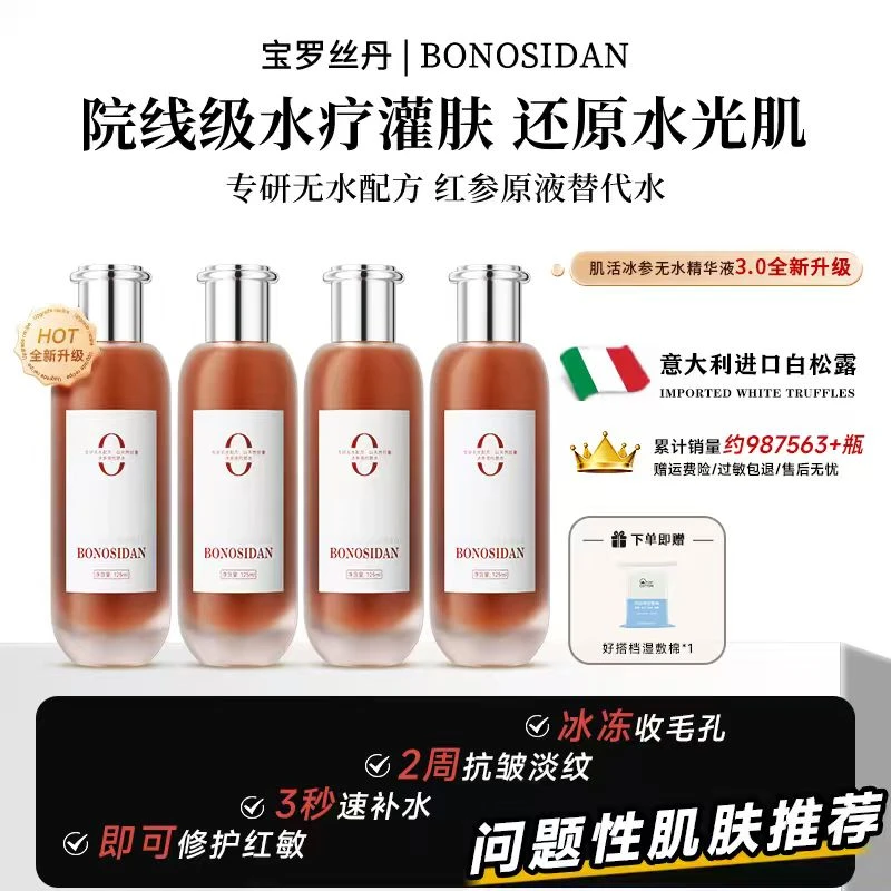 【正品保障】BONOSIDAN A修护提亮 抗皱淡纹冰参无水精华/红参液D