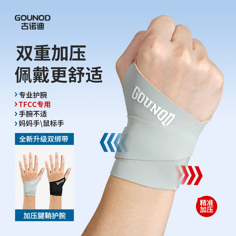 古诺迪运动护腕男女手腕扭伤腱鞘网球羽毛球tfcc护手腕关节套护套