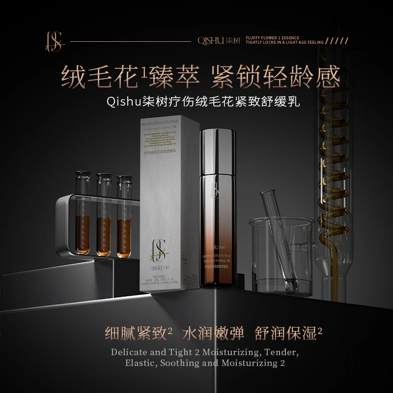 Qishu柒树疗伤绒毛花紧致舒缓乳