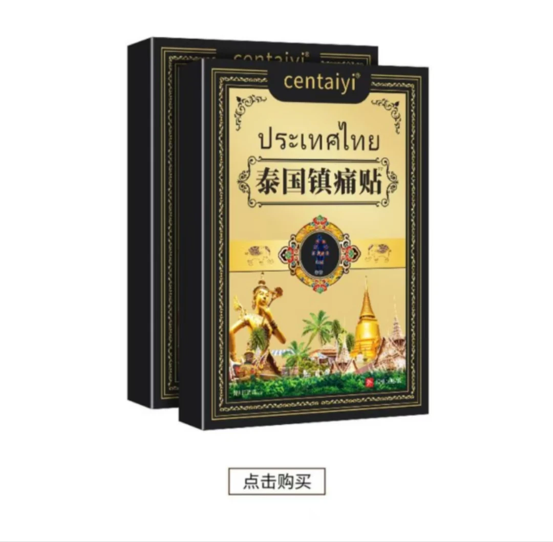 【拍五盒发六盒】 泰国黑金贴深层渗透 关节舒缓草本 一盒装/8贴CT