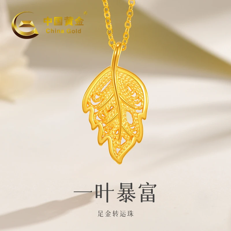 【中国黄金】一叶暴富足金转运珠 净金重0.27-0.35g 赠银镀金链