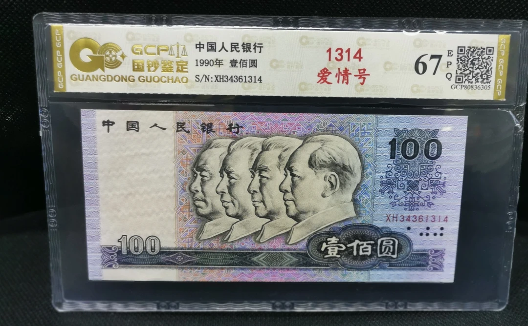 34361314爱情号1314第四版人民币1990年壹佰圆国钞鉴定评级已退市