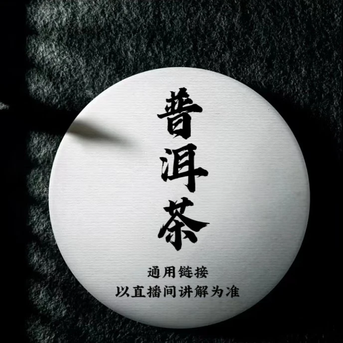 通用链接 普洱茶 2号