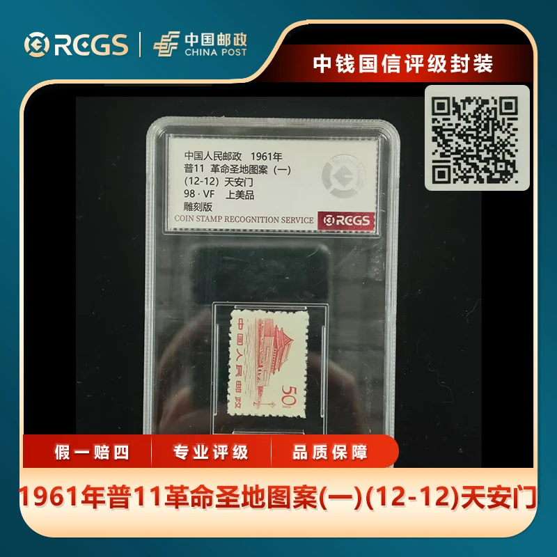 1961年普11革命圣地图案(一)(12-12)天安门50分单枚中钱国信盒装