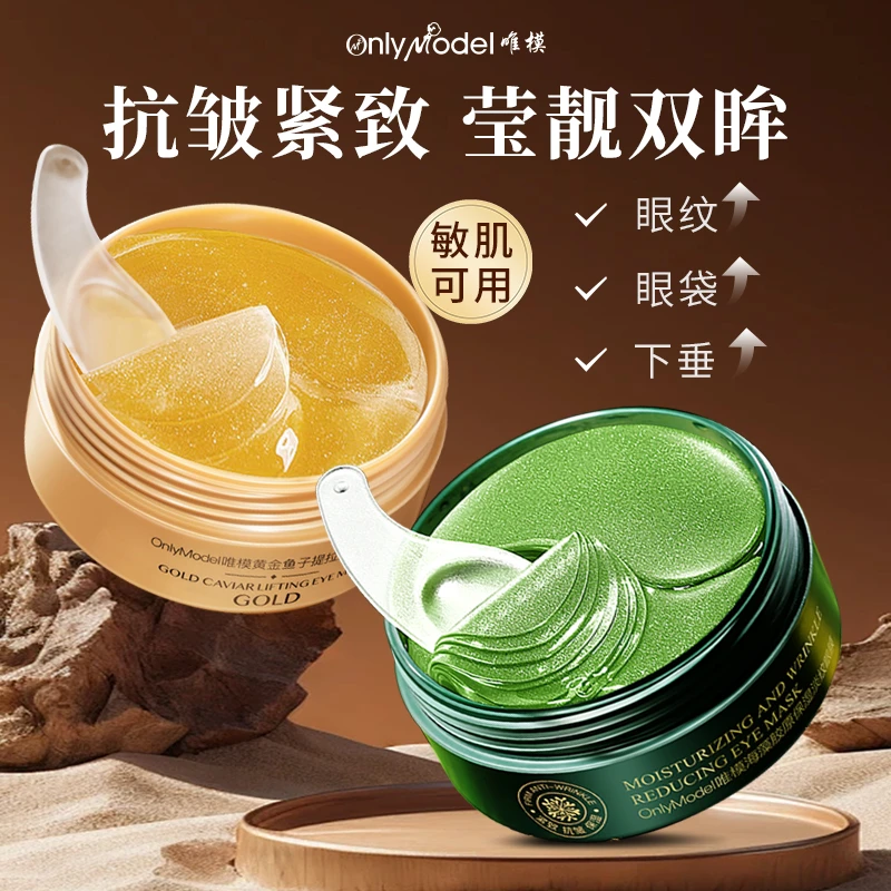 唯模黄金莹润海藻眼膜贴保湿抗皱紧致60贴/盒