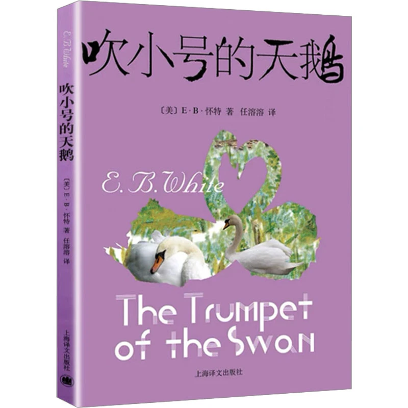 【全新正版】 吹小号的天鹅 美EB怀特 著 任溶溶 译 上海译文出版