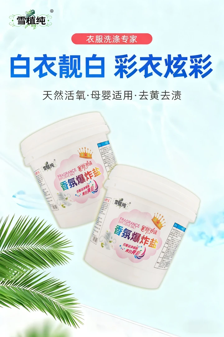 雪植纯大桶花香爆炸盐漂白去油污柔顺