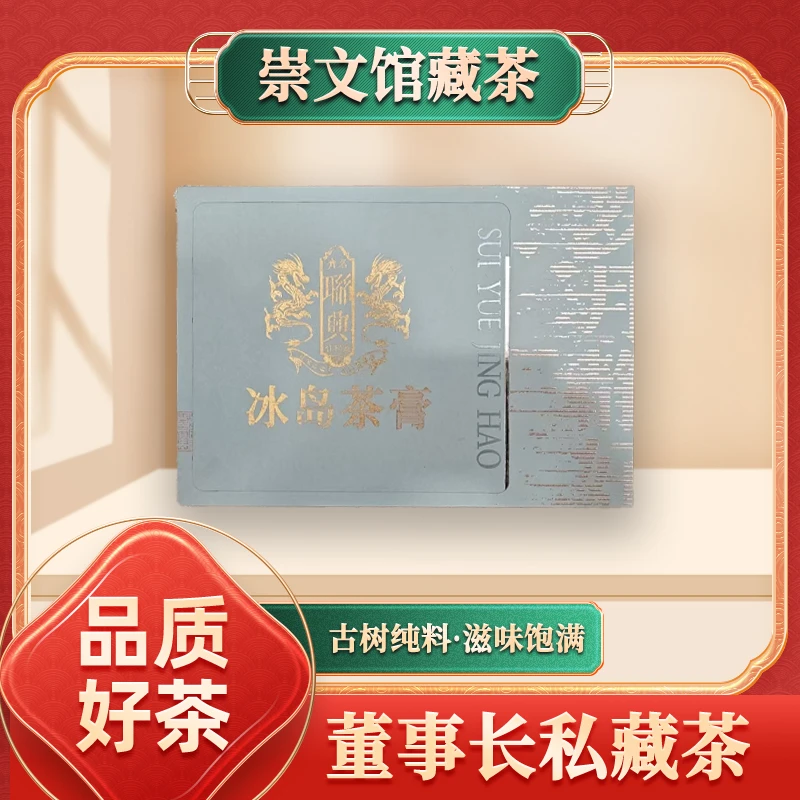 齐名联兴冰岛茶膏熟200g/盒