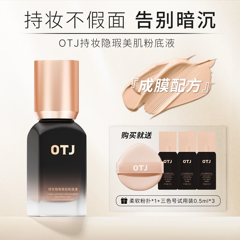 【媚娘必推】OTJ持妆柔雾隐瑕粉底液服帖提亮肤色防水防汗控油保湿