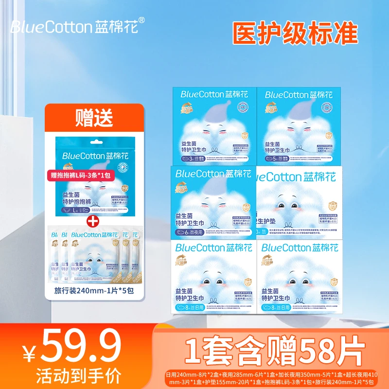 蓝棉花特护益生菌卫生巾便携零绒毛浆超薄日用医护级抑菌618好物