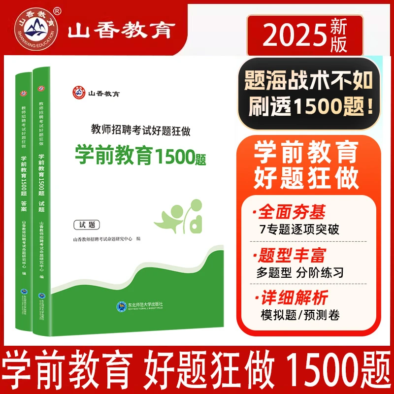 2025年山香教师招聘学前教育高分题库好题狂做1500题真题精编学科