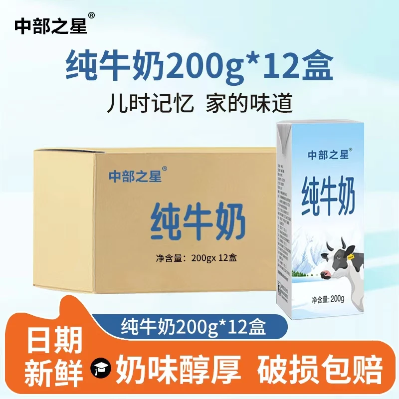 12盒中部之星纯牛奶整箱批发儿童早餐奶成长牛奶200g