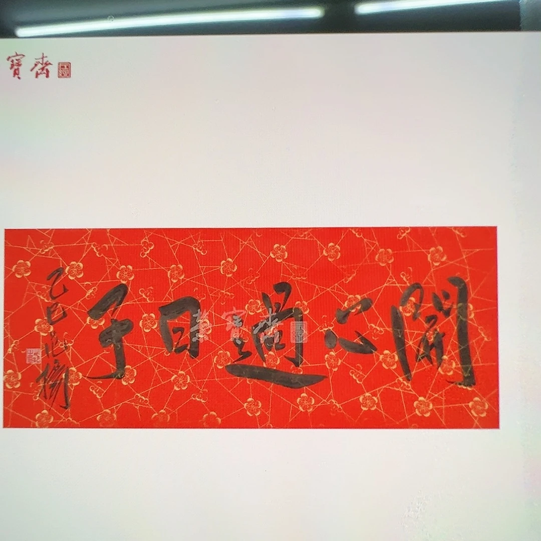 书法知****8（w5636）开心 书画3