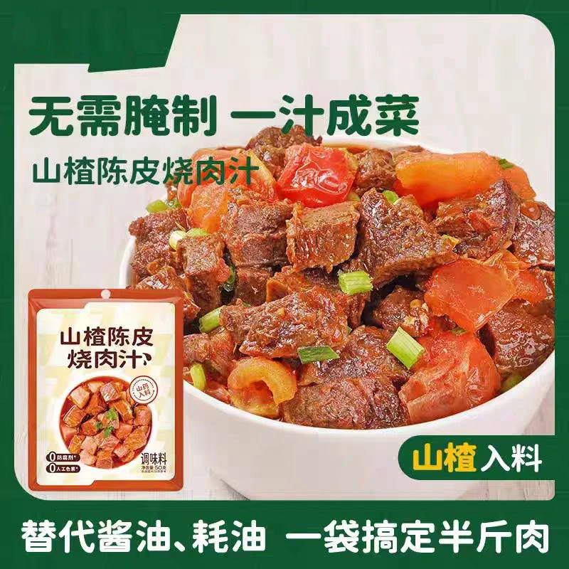 无需腌制一汁成菜山楂陈皮烧肉汁50g*2包
