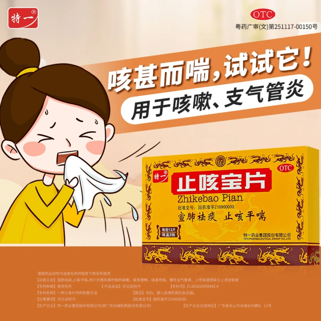 特一止咳宝片正品0.35g*24片咳嗽止咳宣肺祛痰止咳慢性支气管炎