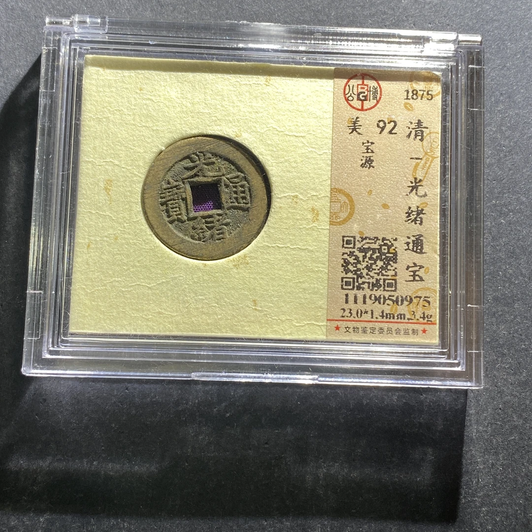 m622-104光绪通宝--