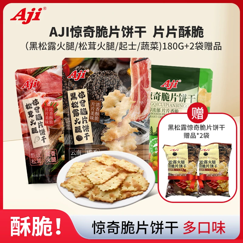 AJI黑松露松茸火腿惊奇脆片饼干办公室零食180g+2袋赠品