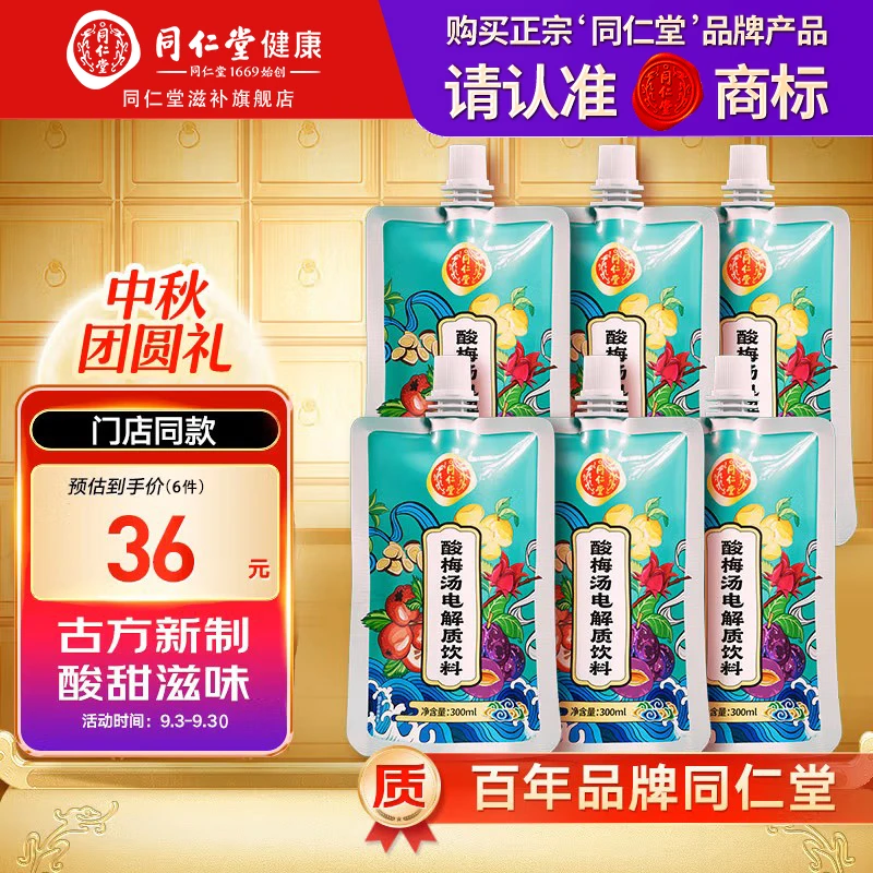 北京同仁堂 酸梅汤电解质饮料300ml 便携饮品