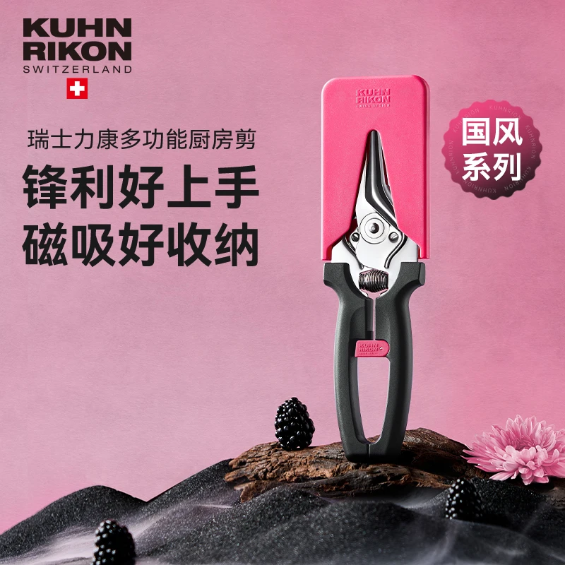 瑞士力康多功能厨房食物磁吸剪刀不锈钢省力新色剪子鸡骨剪蛇年