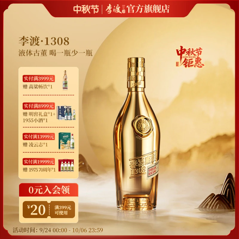 李渡高粱1308申遗献礼【稀缺收藏】节日臻品高端白酒50.8度500ml