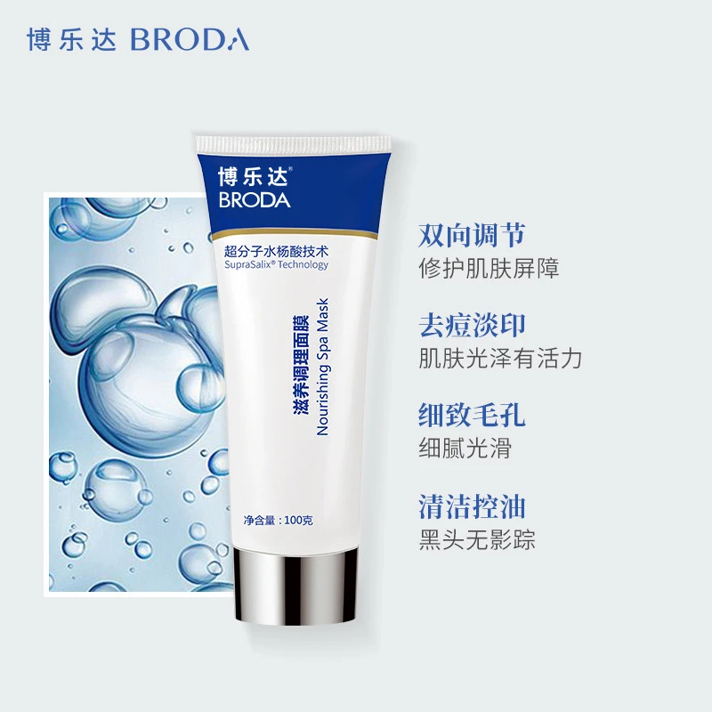 博乐达超分子水杨酸技术滋养调理面膜100g祛痘保湿控油面膜
