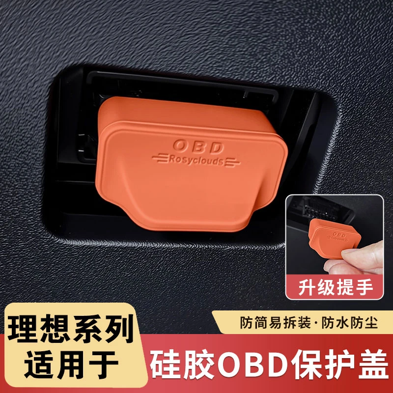 理想i6i8L6L7L8L9专用保护盖防尘OBD电脑诊断接口保护罩内饰改装1