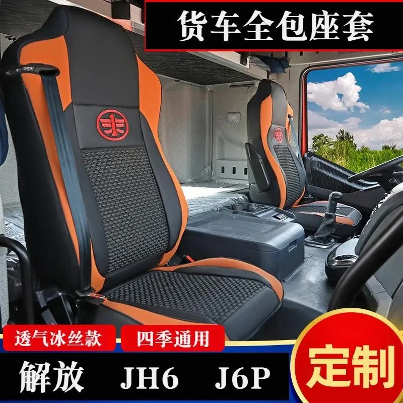 解放JH6座套新款JH6四季座套J6P夏季冰丝座套J6L货车重卡车座椅套