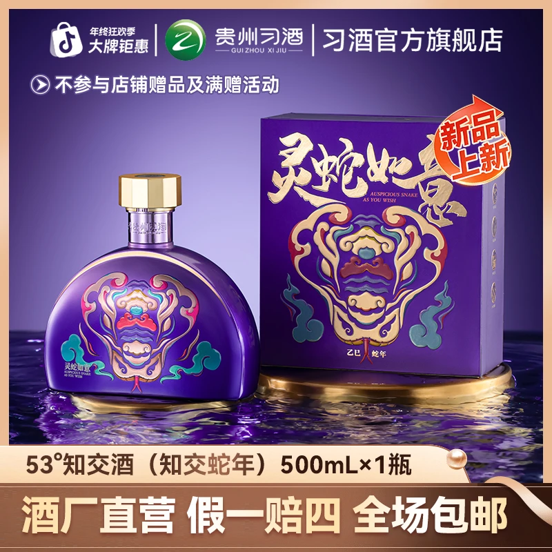 知交【官方旗舰】知交酒（知交蛇年）生肖纪念酒收藏摆柜53度500ml